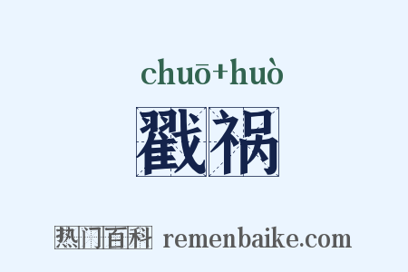 戳祸是什么意思的图片